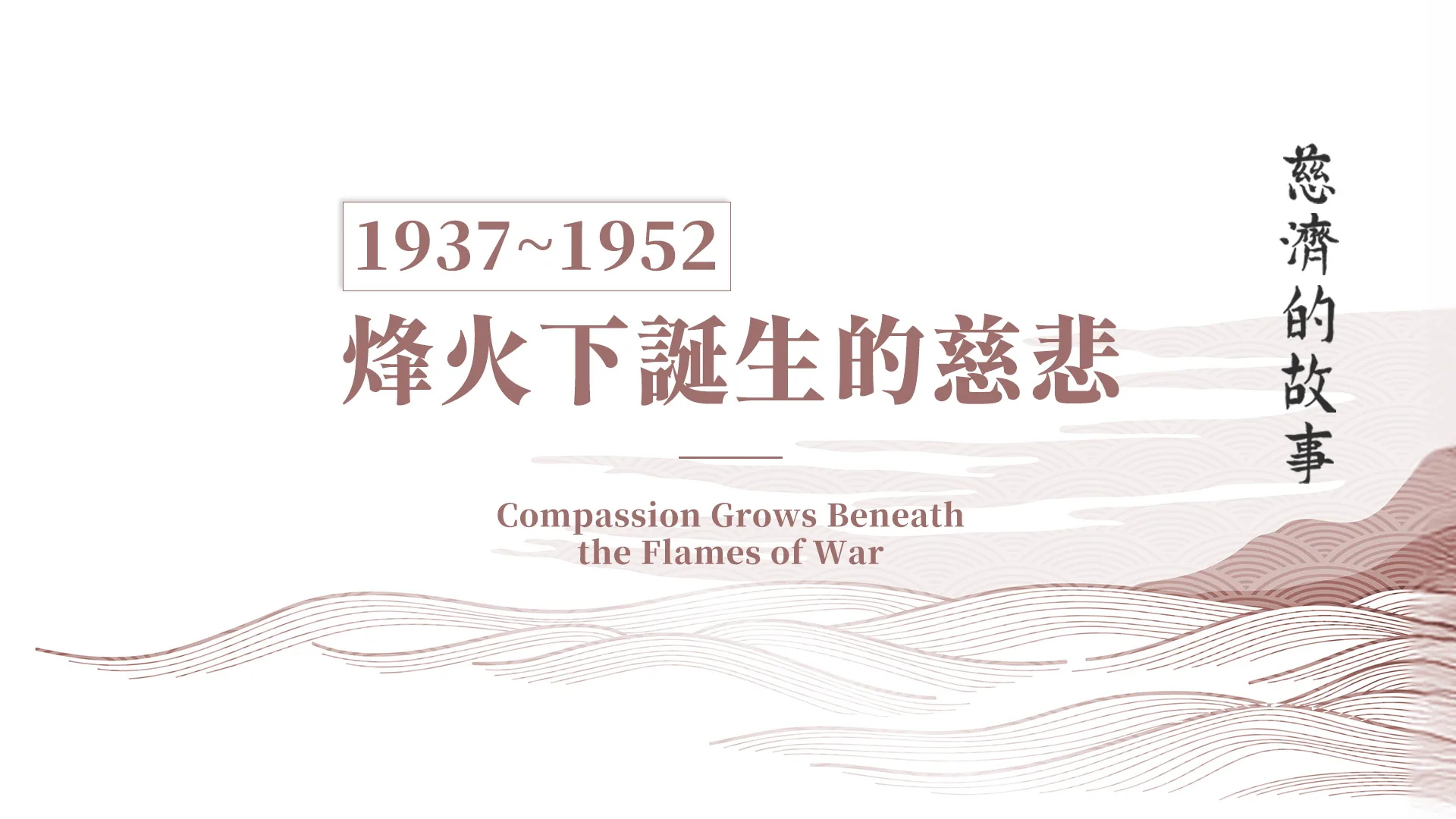 慈濟的故事｜分集連續圖｜第1集｜烽火下誕生的慈悲｜1937–1952