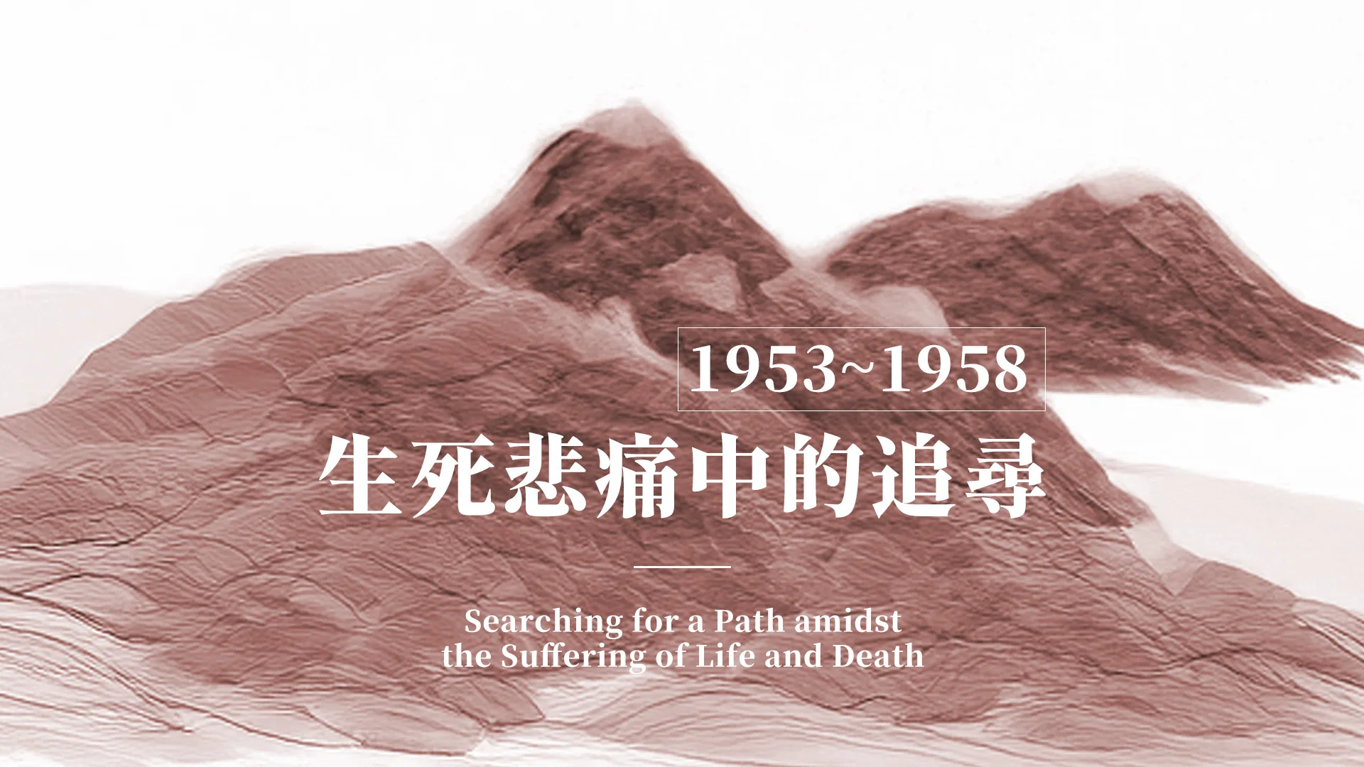 慈濟的故事｜分集連續圖｜第2集｜生死悲痛中的追尋｜1953–1958