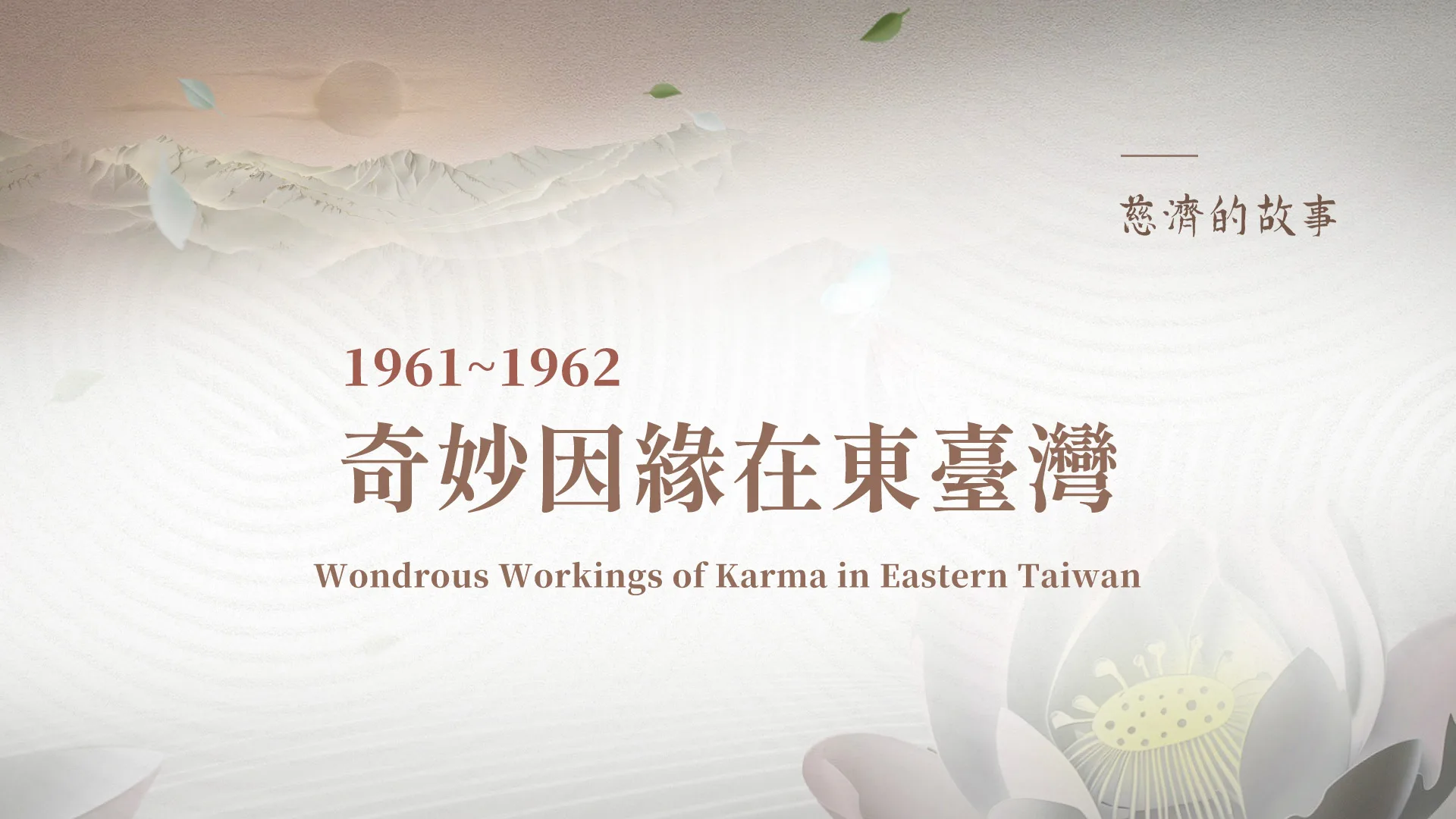 慈濟的故事 (六) 奇妙因緣在東臺灣