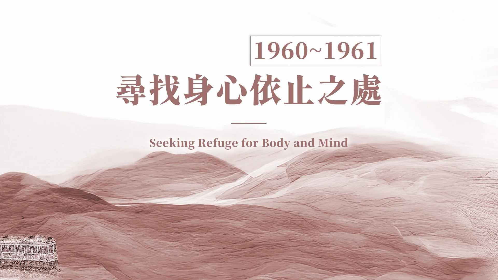 慈濟的故事｜分集連續圖｜第5集｜尋找身心依止之處｜1960–1961