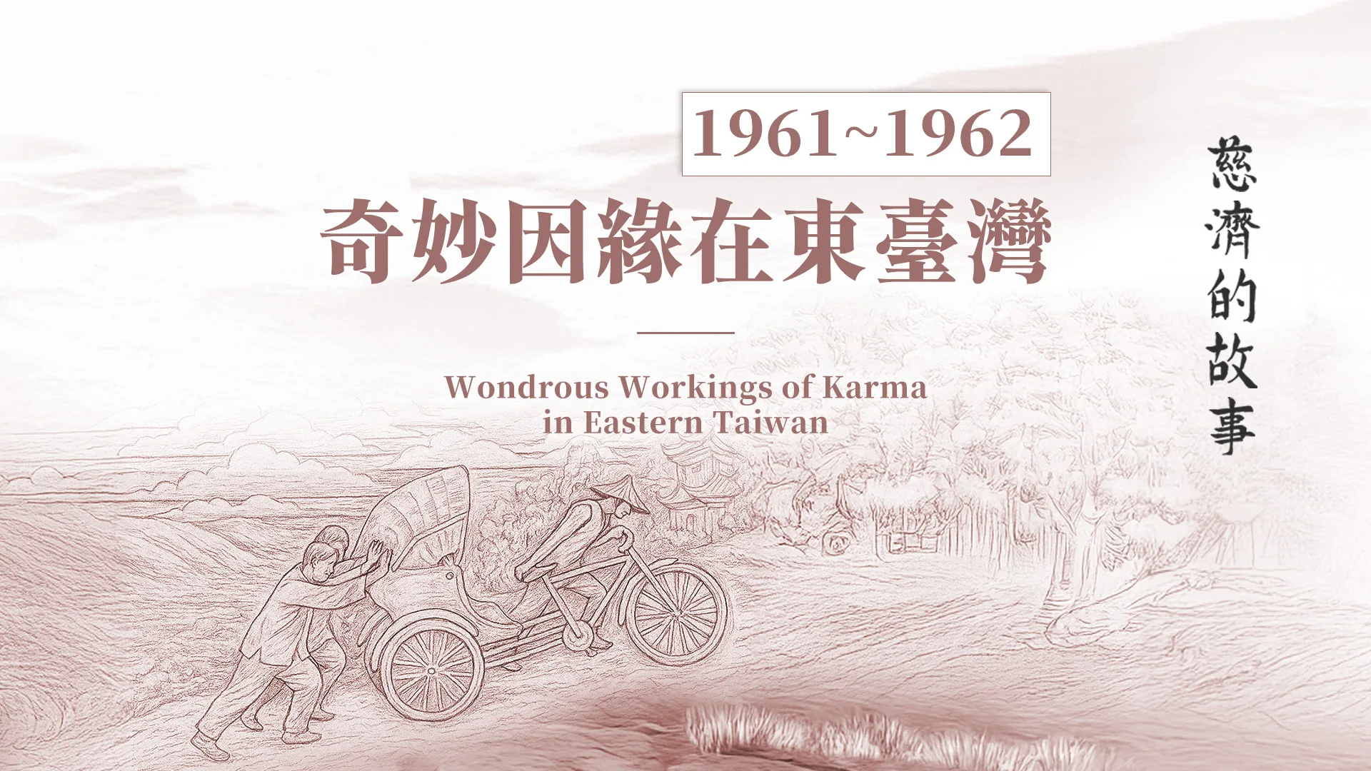 慈濟的故事｜分集連續圖｜第6集｜奇妙因緣在東臺灣｜1961–1962