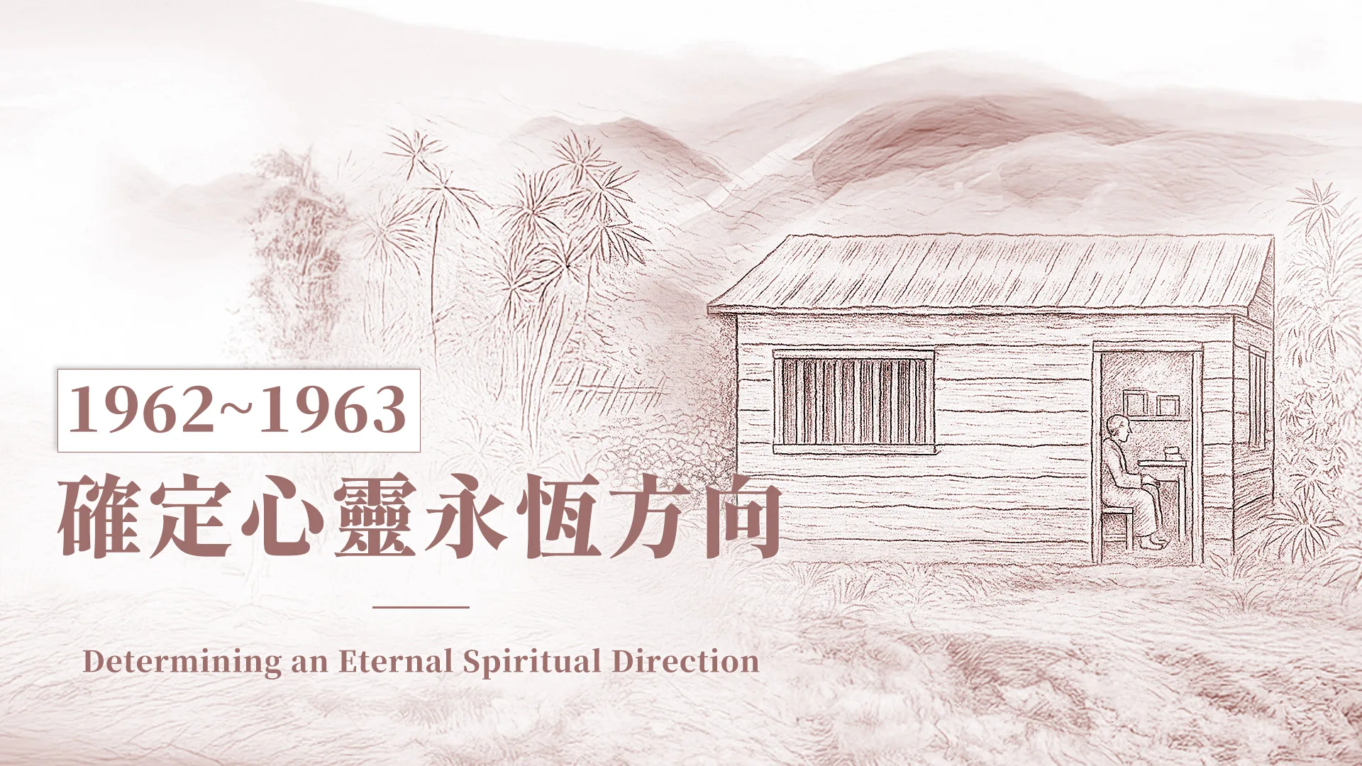 慈濟的故事｜分集連續圖｜第7集｜確定心靈永恆方向｜1962–1963