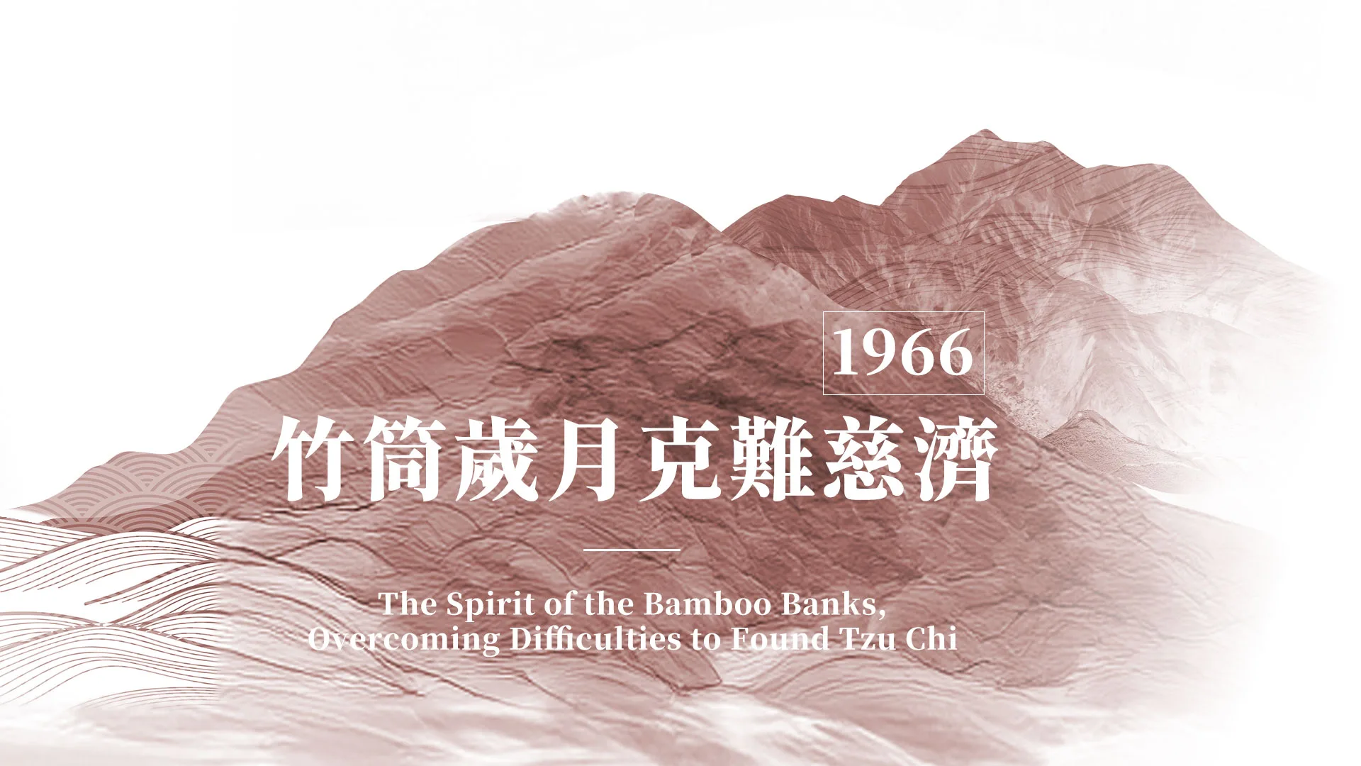 慈濟的故事｜分集連續圖｜第10集｜竹筒歲月克難慈濟｜1966