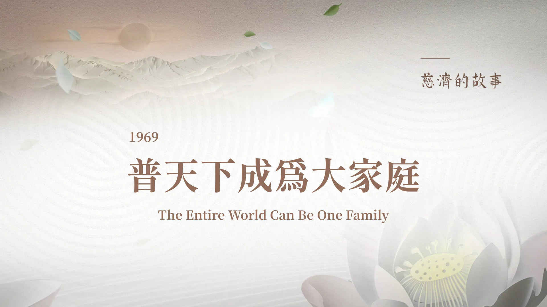 慈濟的故事 (十三) 普天下成為大家庭