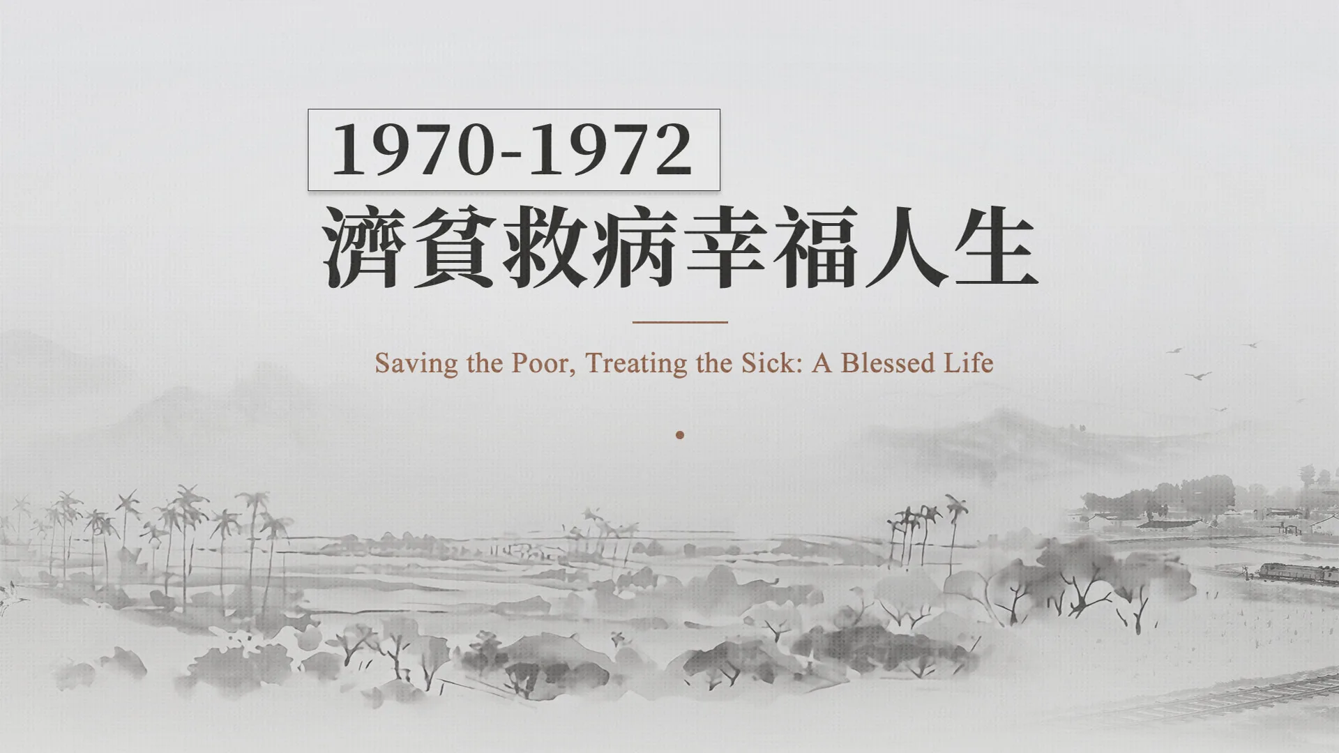 慈濟的故事｜分集連續圖｜第14集｜濟貧救病幸福人生｜1970–1972