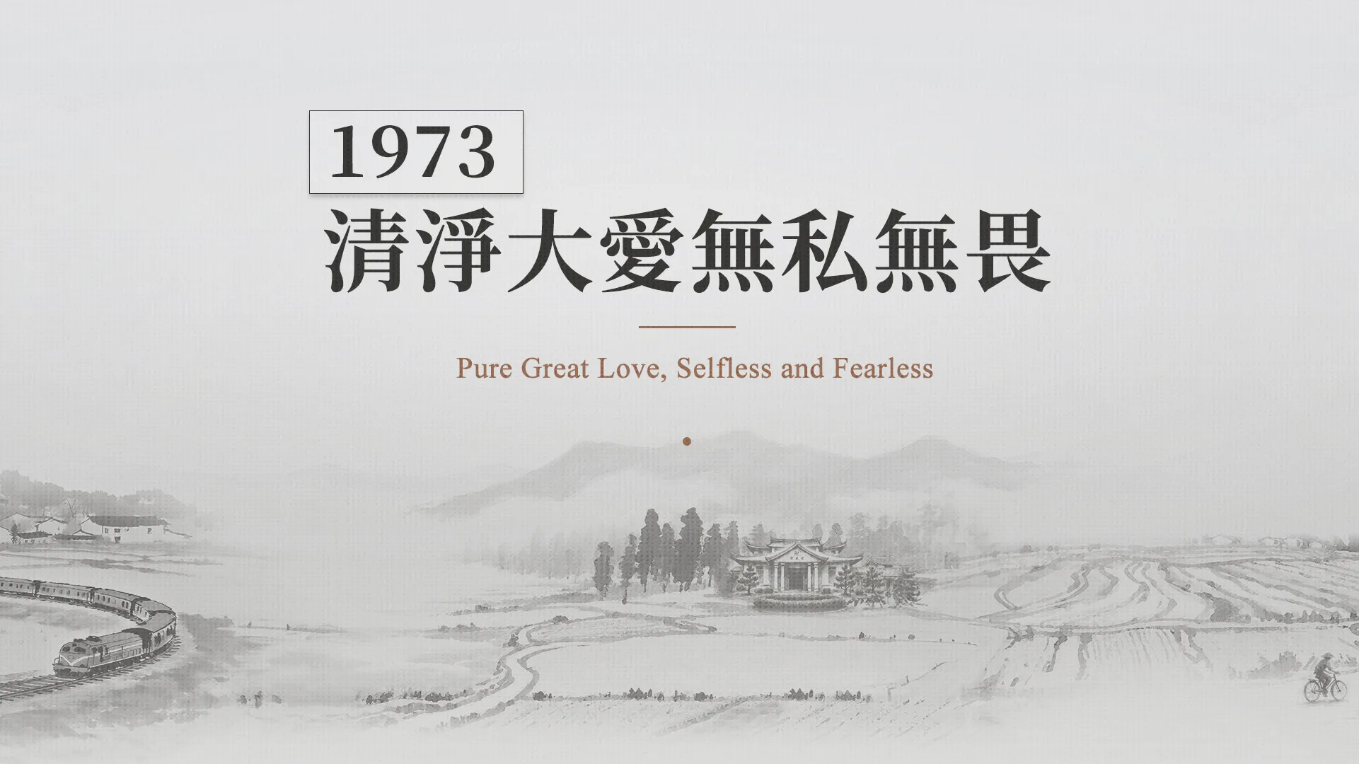 慈濟的故事｜分集連續圖｜第15集｜清淨大愛無私無畏｜1973