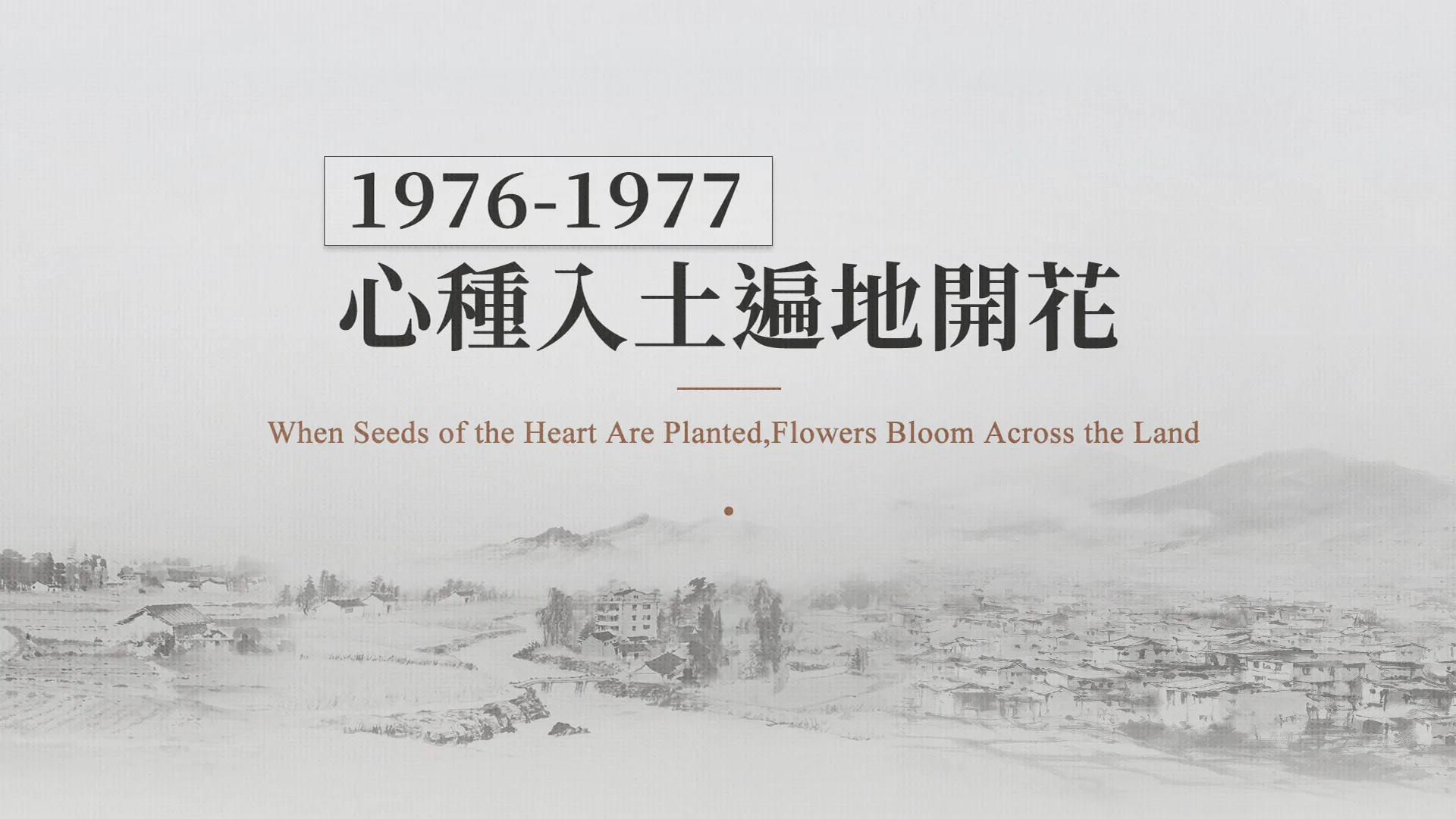 慈濟的故事｜分集連續圖｜第17集｜心種入土遍地開花｜1976–1977
