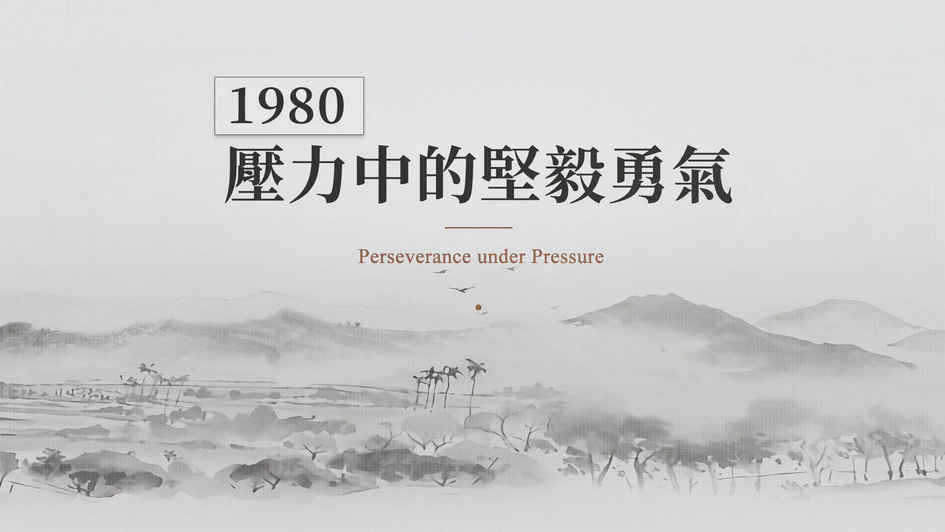 慈濟的故事｜分集連續圖｜第19集｜壓力中的堅毅勇氣｜1980