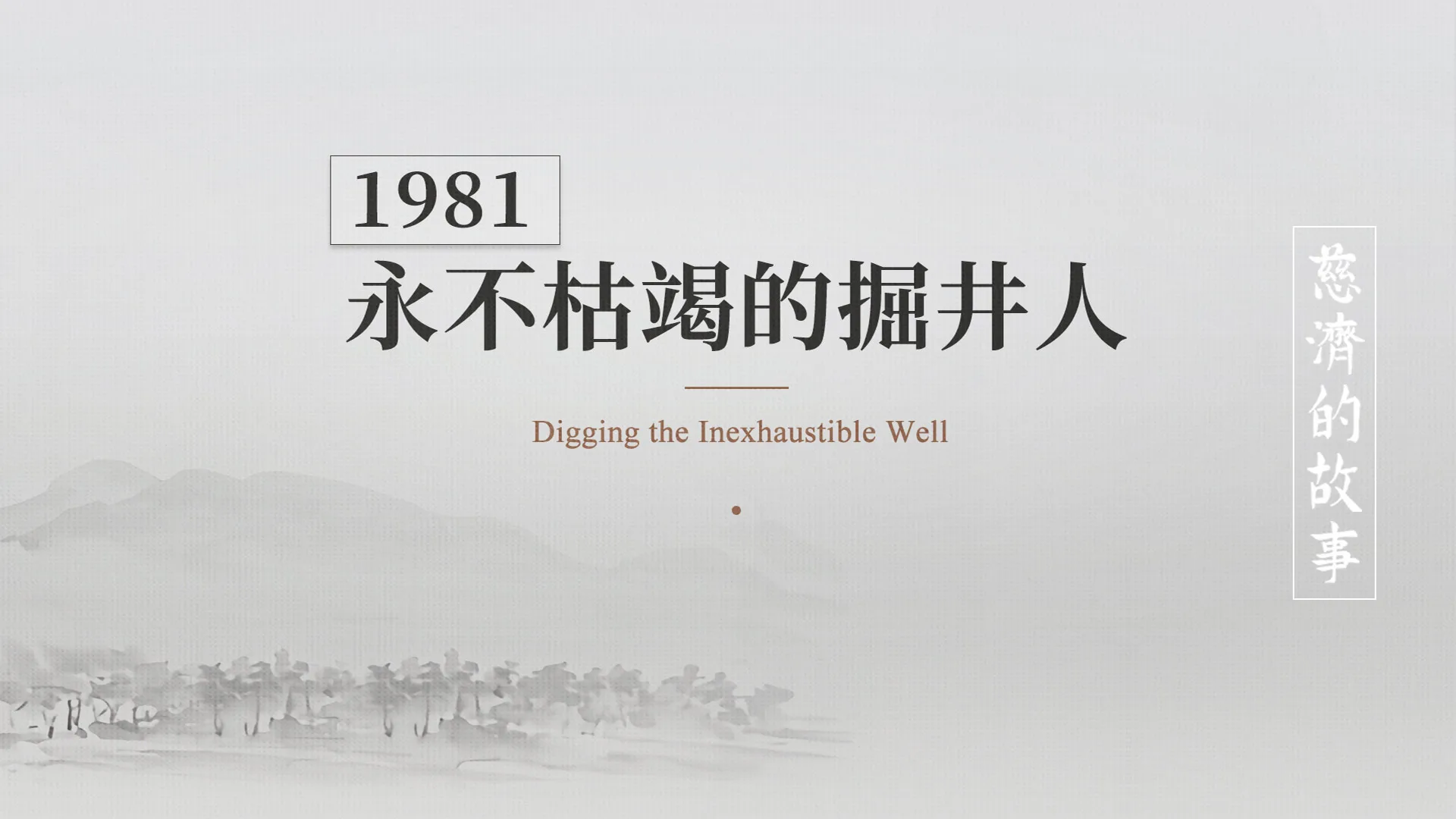 慈濟的故事｜分集連續圖｜第20集｜永不枯竭的掘井人｜1981
