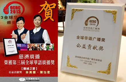全球華語廣播獎