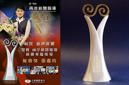 優選!兩岸新聞報導獎