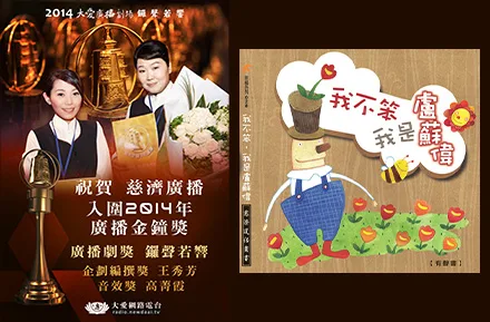 得廣播金鐘青睞