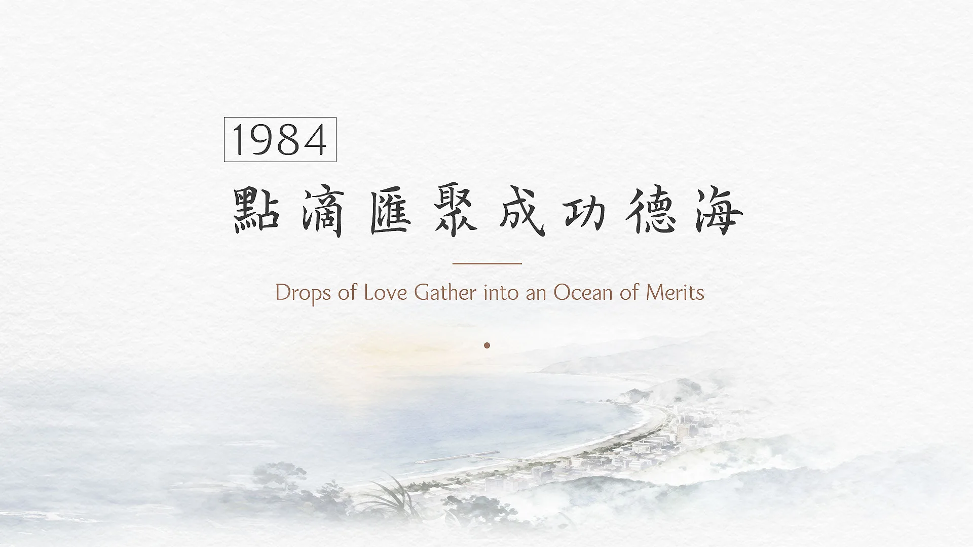 慈濟的故事｜分集連續圖｜第22集｜點滴匯聚成功德海｜1984