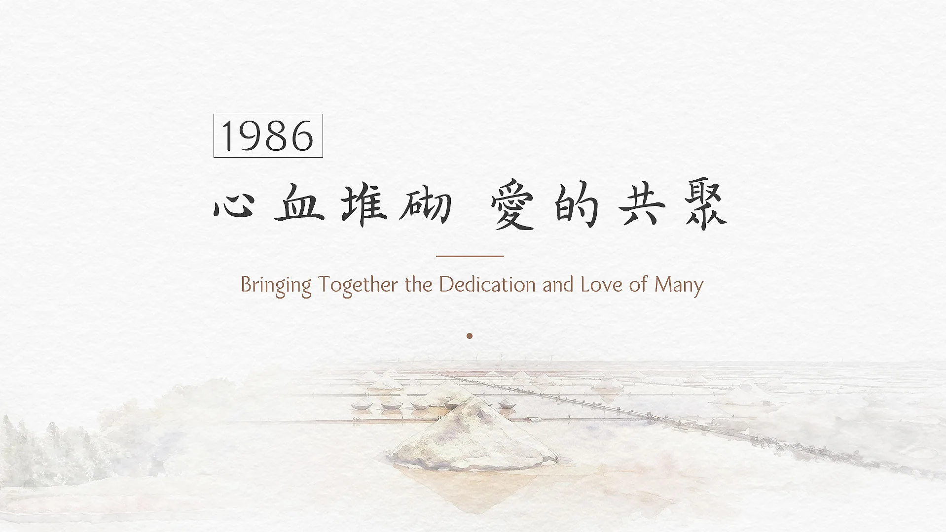 慈濟的故事｜分集連續圖｜第26集｜心血堆砌愛的共聚｜1986