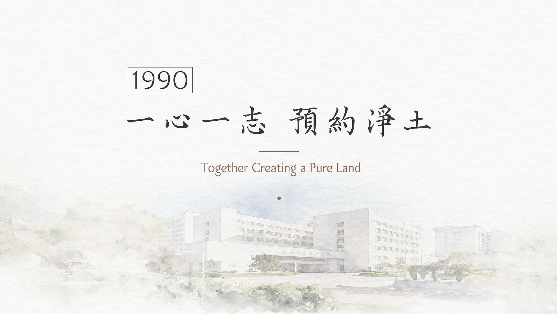 慈濟的故事｜分集連續圖｜第28集｜一心一志預約淨土｜1990