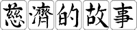慈濟的故事