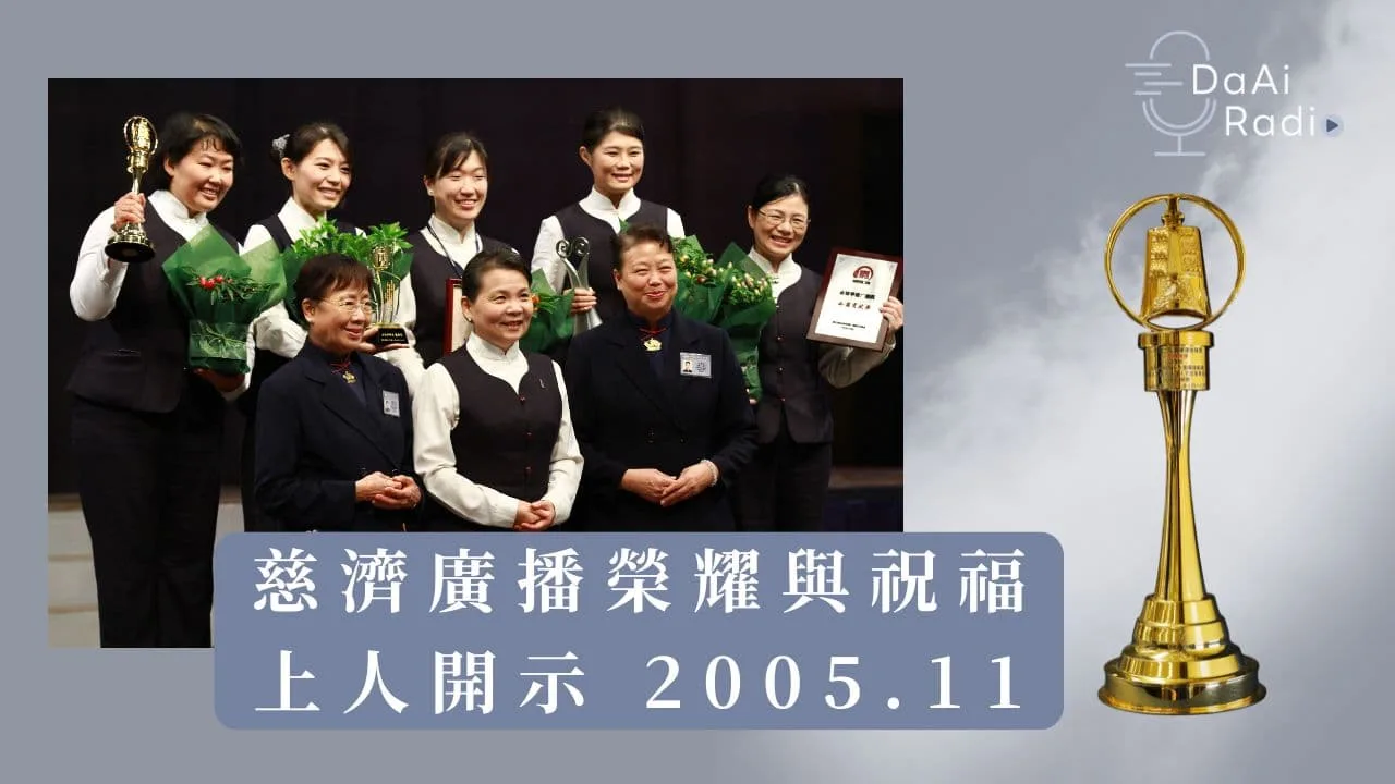 2005叮嚀語-上人開示 廣播榮耀 金鐘