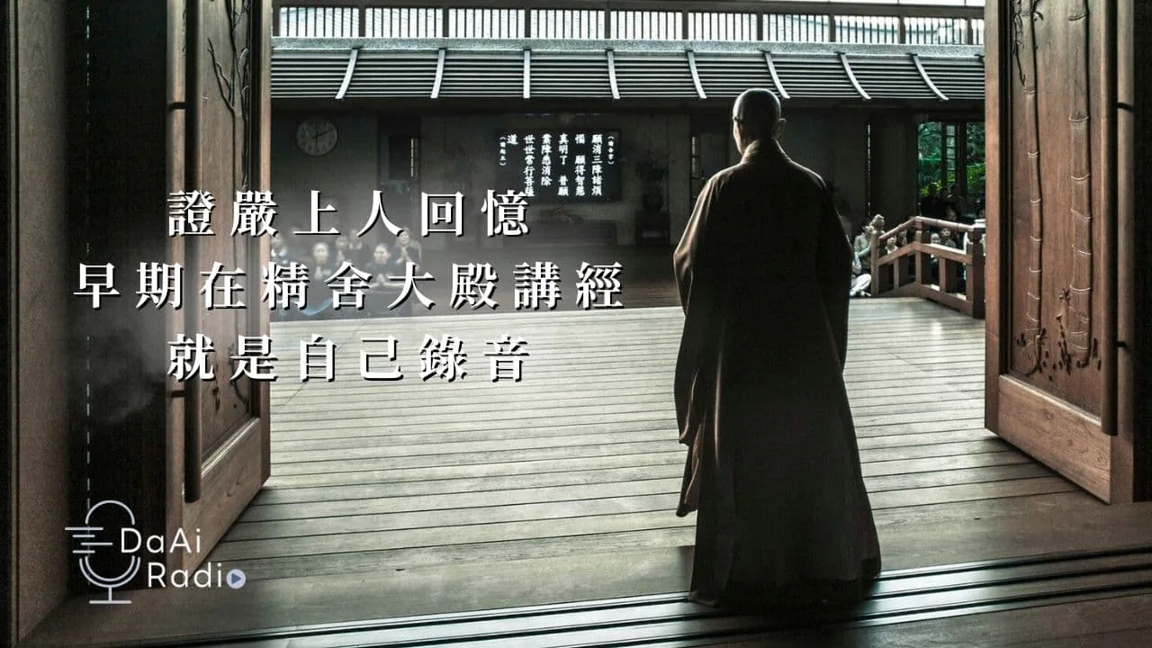 20241121上人談自己錄音淨化人心