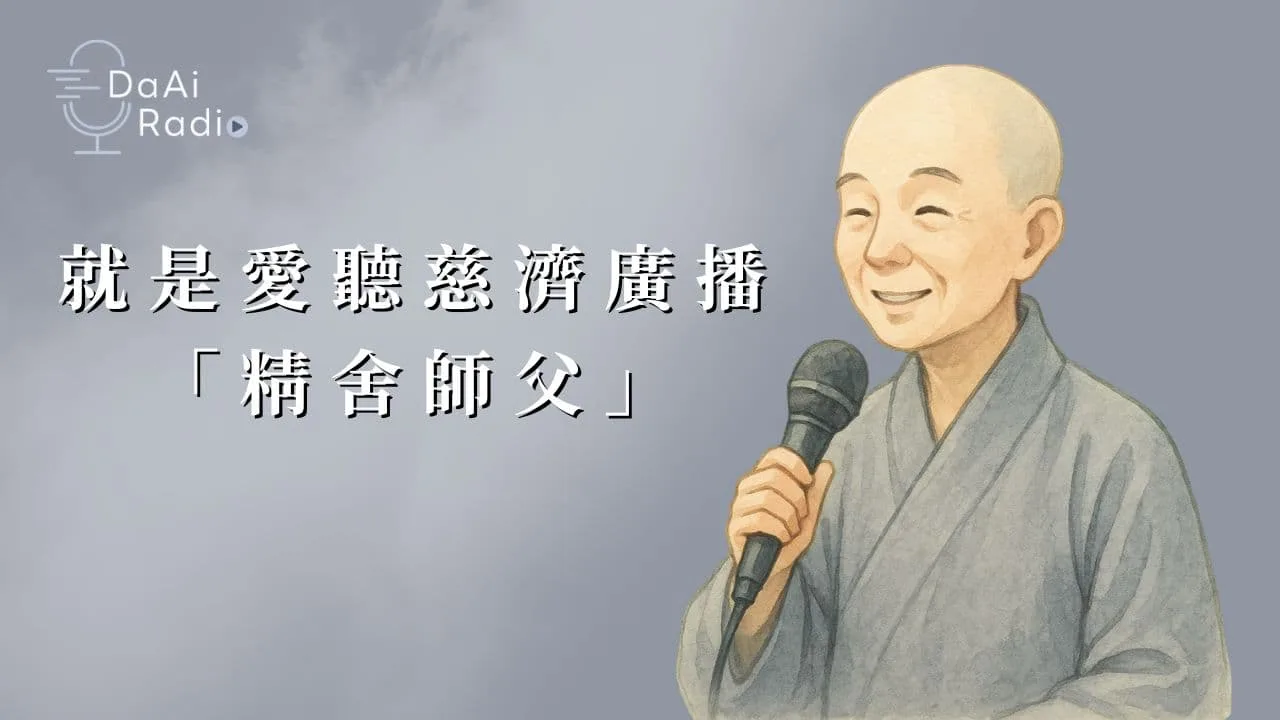 就是愛聽_精舍師父
