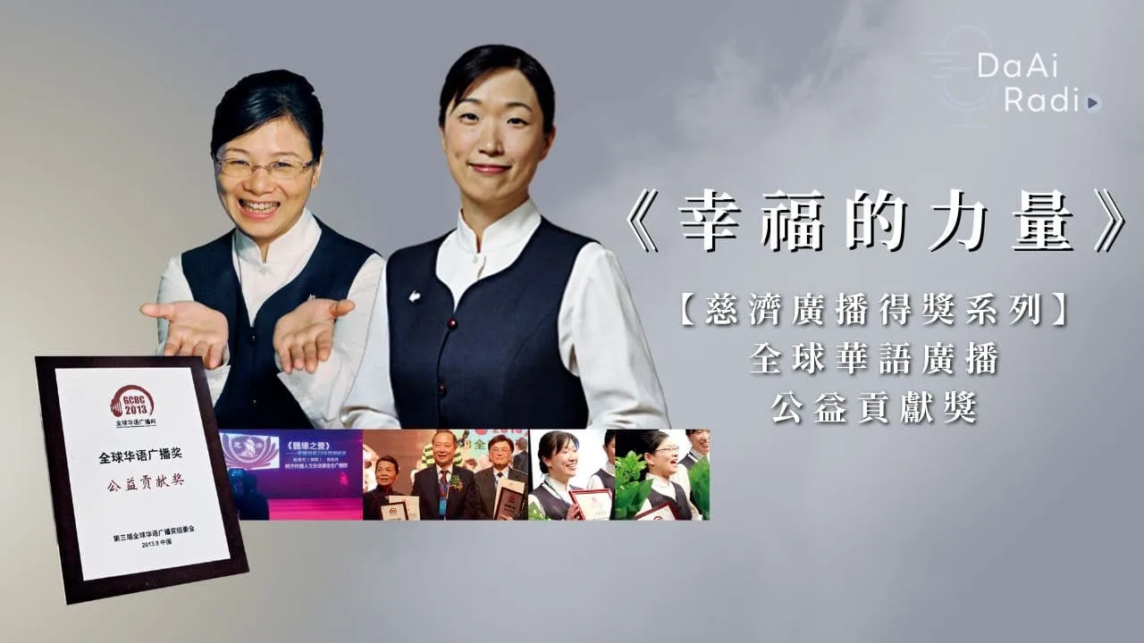 幸福的力量(全球華語廣播公益貢獻獎)