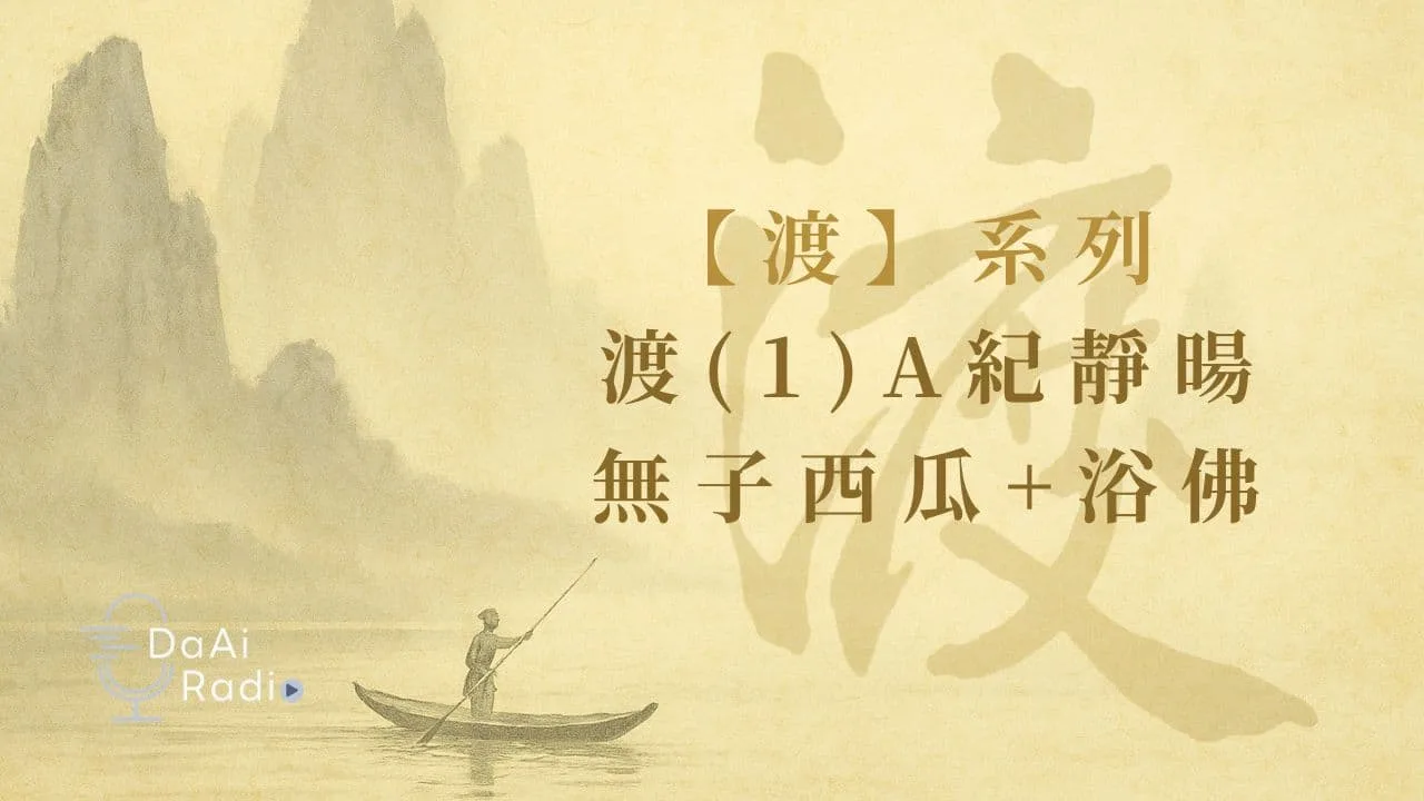 渡(1)紀靜暘-無子西瓜+浴佛