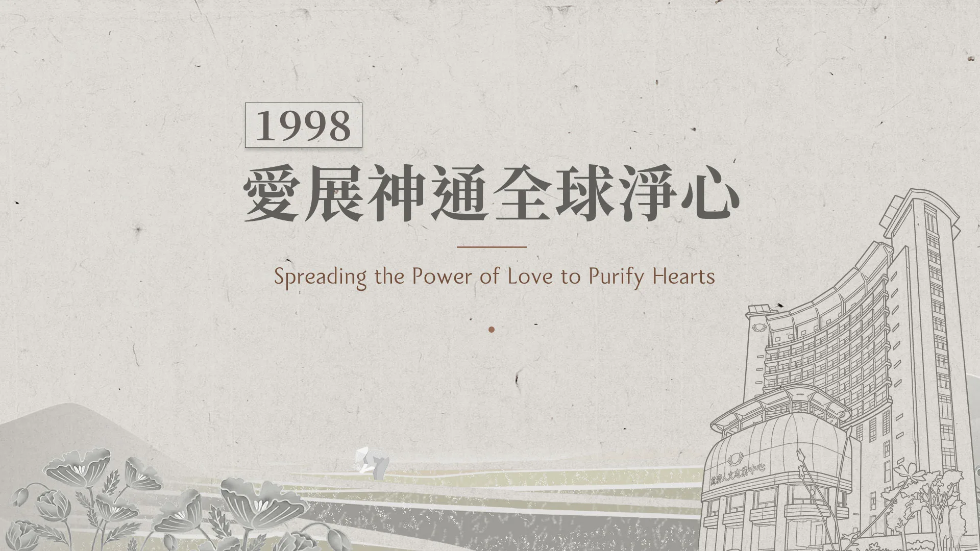 慈濟的故事｜分集連續圖｜第36集｜愛展神通全球淨心｜1998