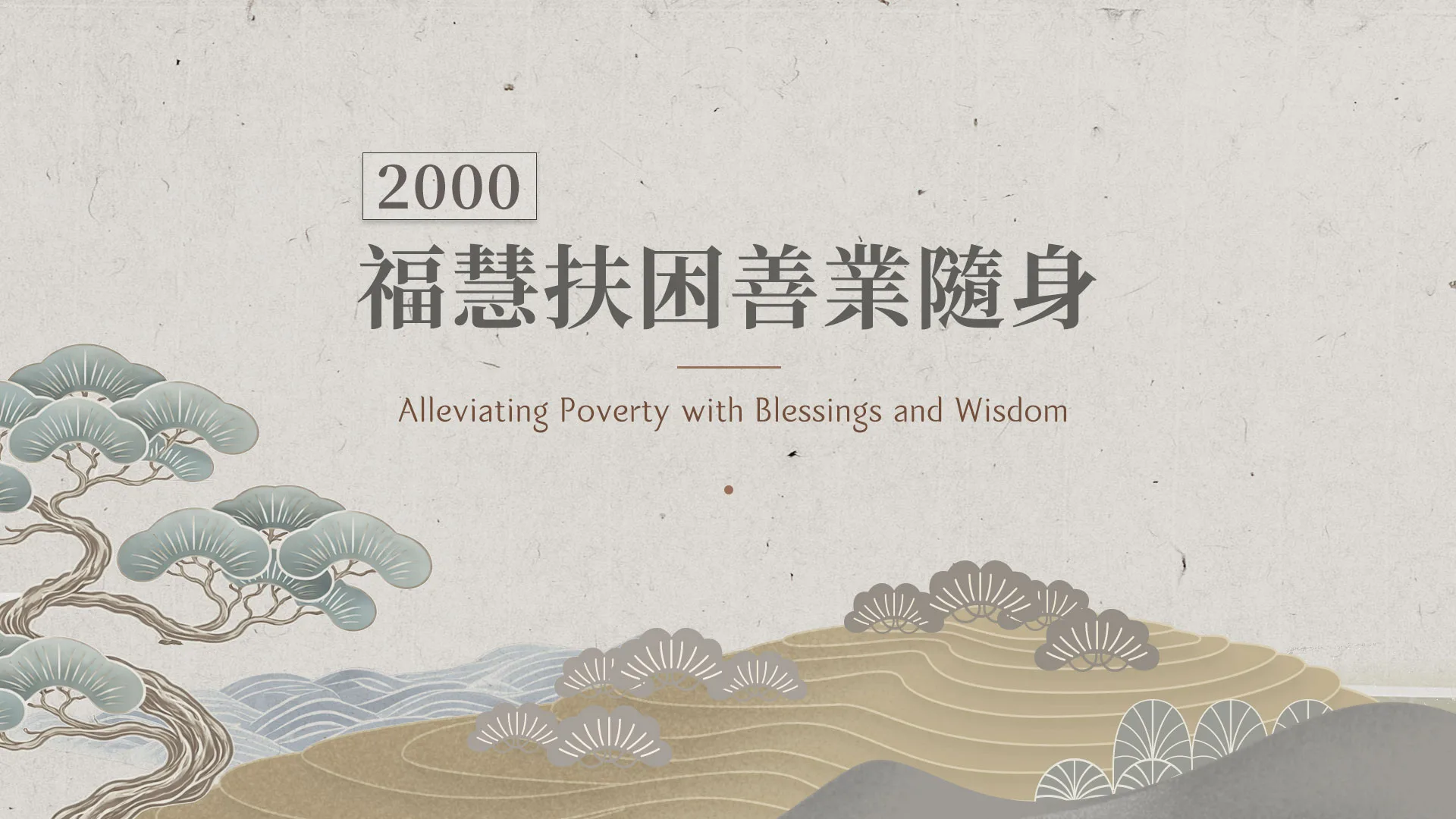 慈濟的故事｜分集連續圖｜第38集｜福慧扶困善業隨身｜2000