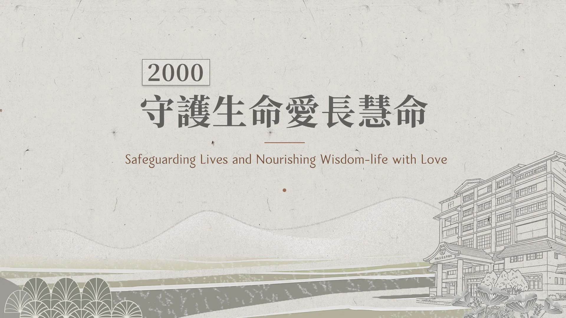 慈濟的故事｜分集連續圖｜第39集｜守護生命愛長慧命｜2000
