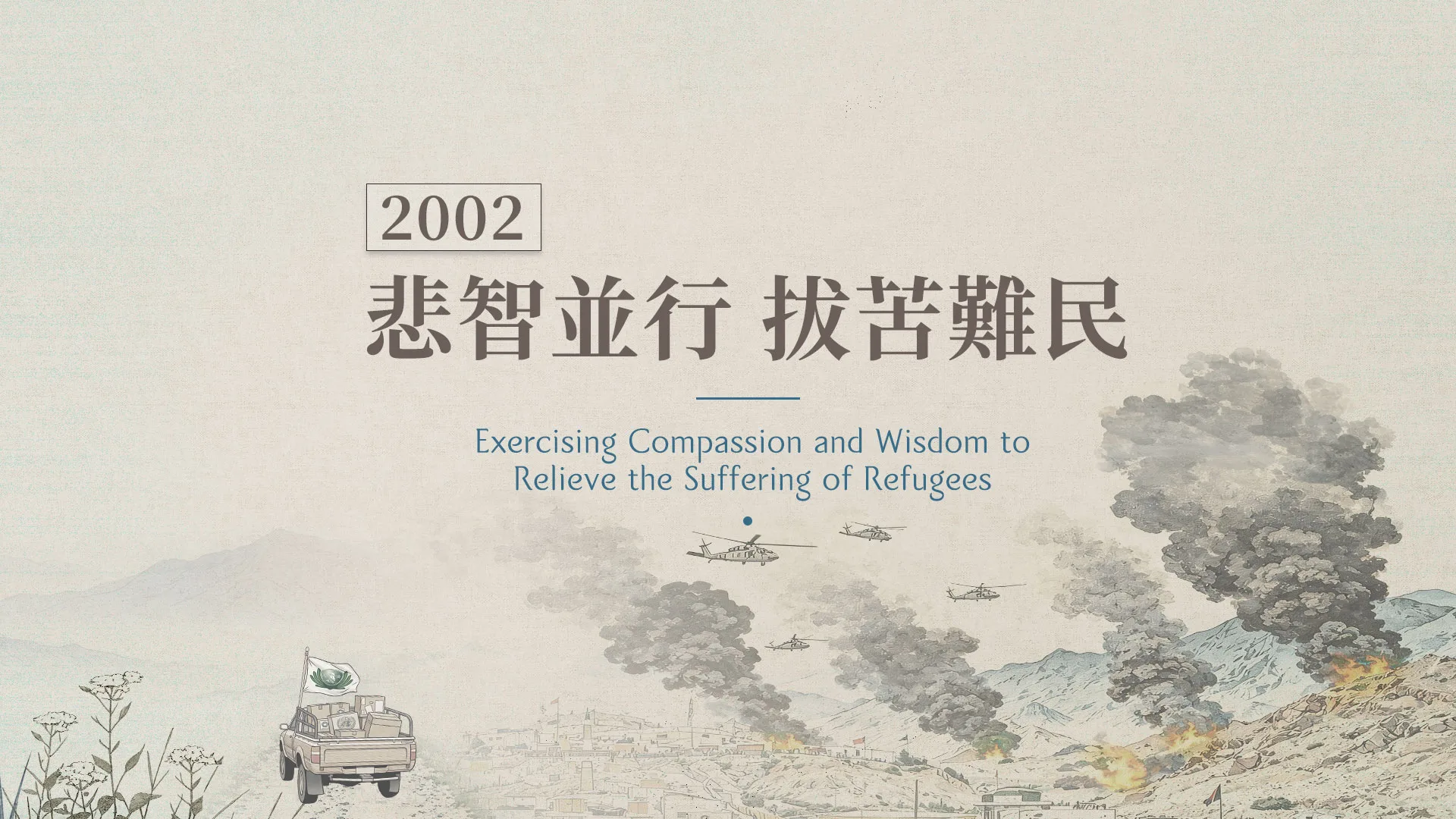 慈濟的故事｜分集連續圖｜第43集｜悲智並行拔苦難民｜2002