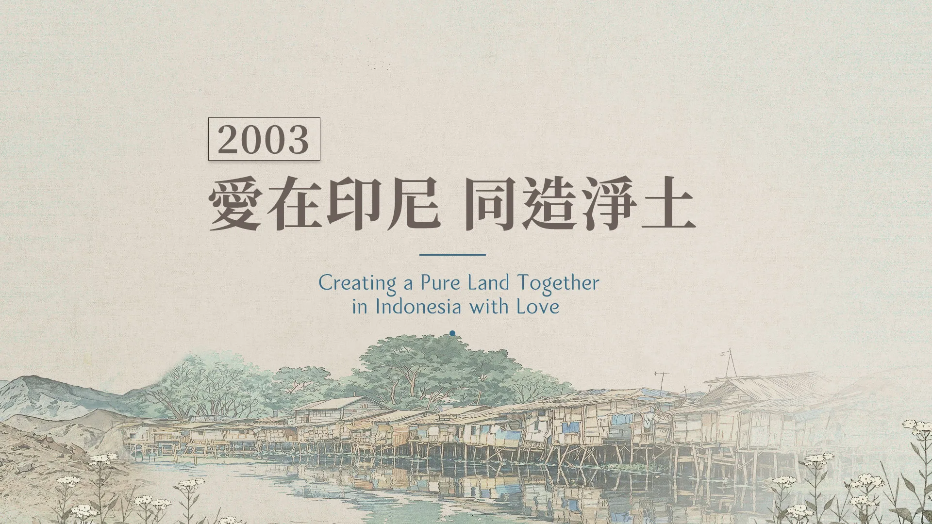 慈濟的故事｜分集連續圖｜第44集｜愛在印尼同造淨土｜2003