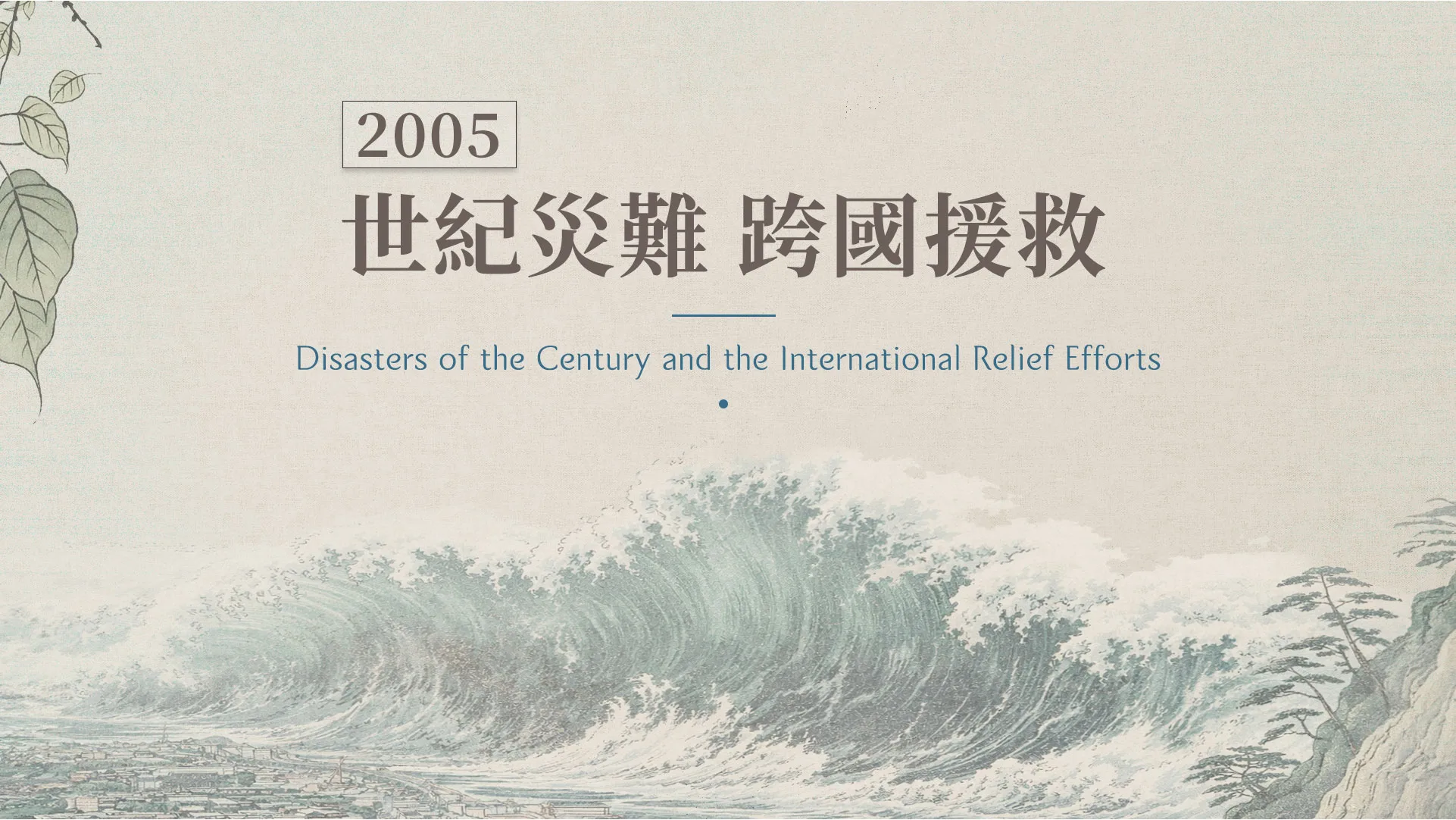 慈濟的故事｜分集連續圖｜第49集｜世紀災難跨國援救｜2005