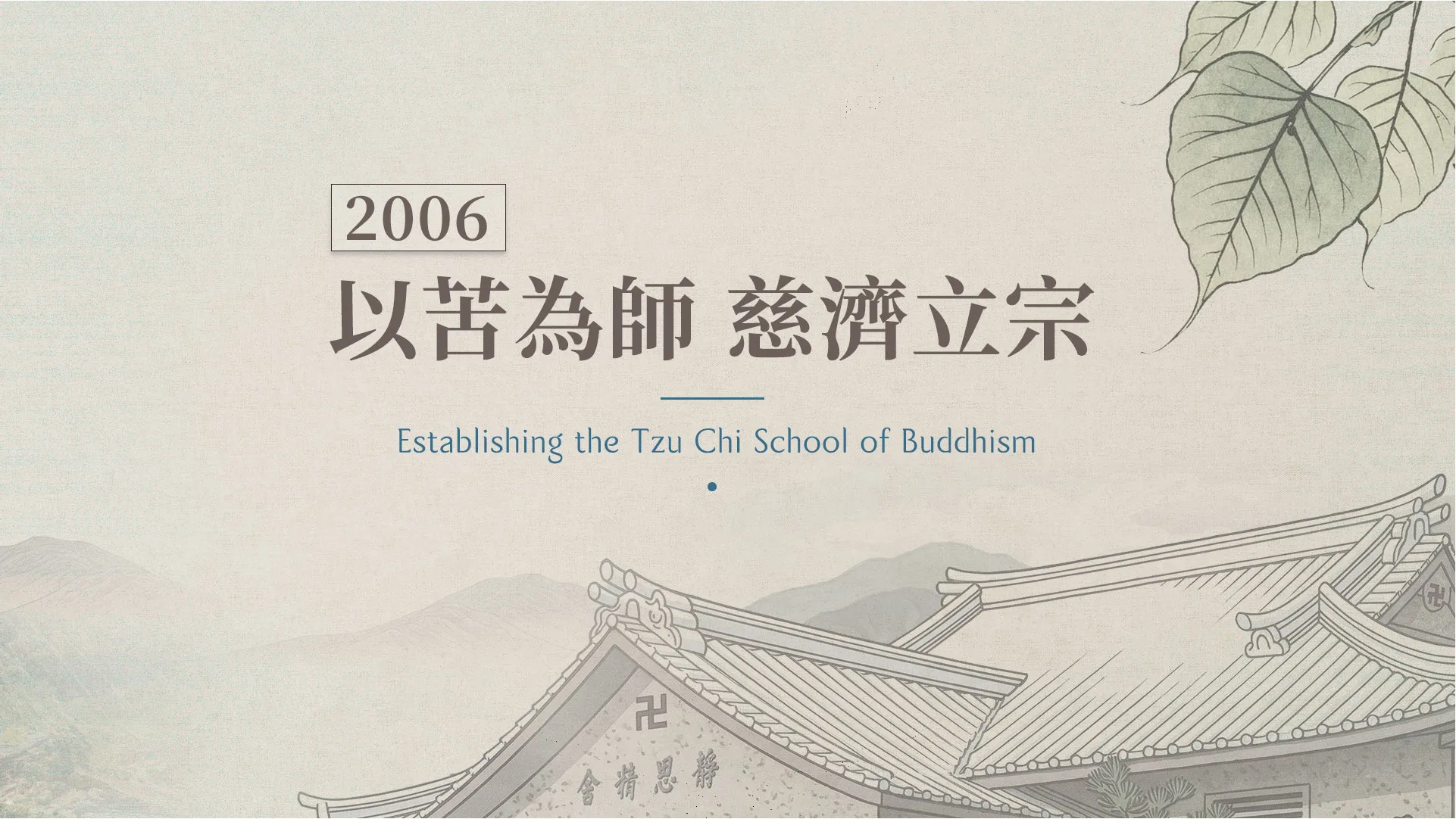 慈濟的故事｜分集連續圖｜第50集｜以苦為師慈濟立宗｜2006