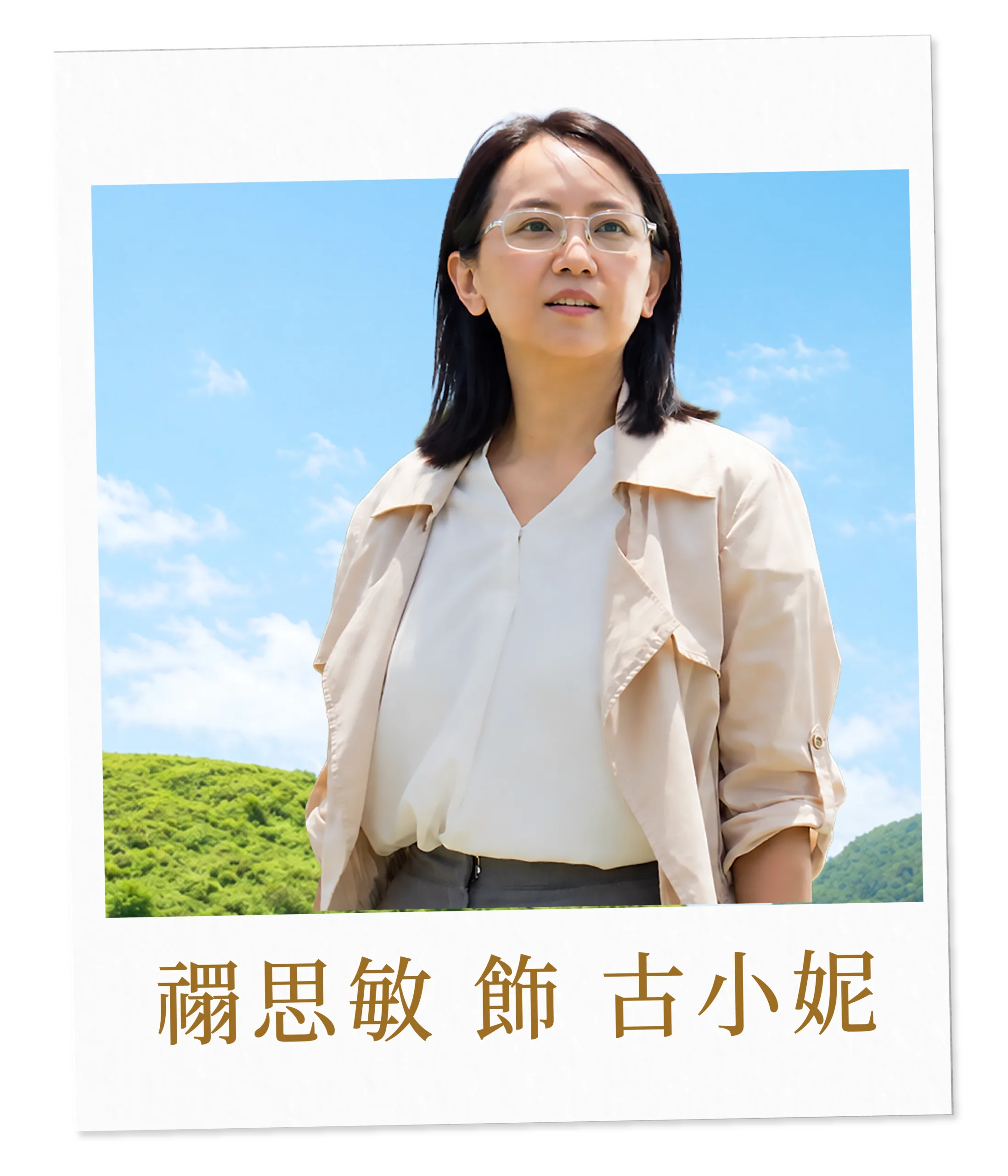 禤思敏 飾 古小妮