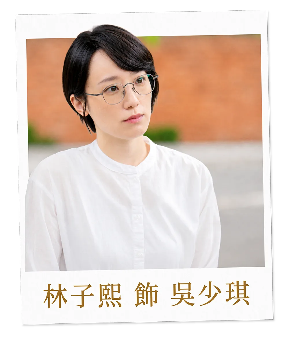 林子熙 飾 吳少琪