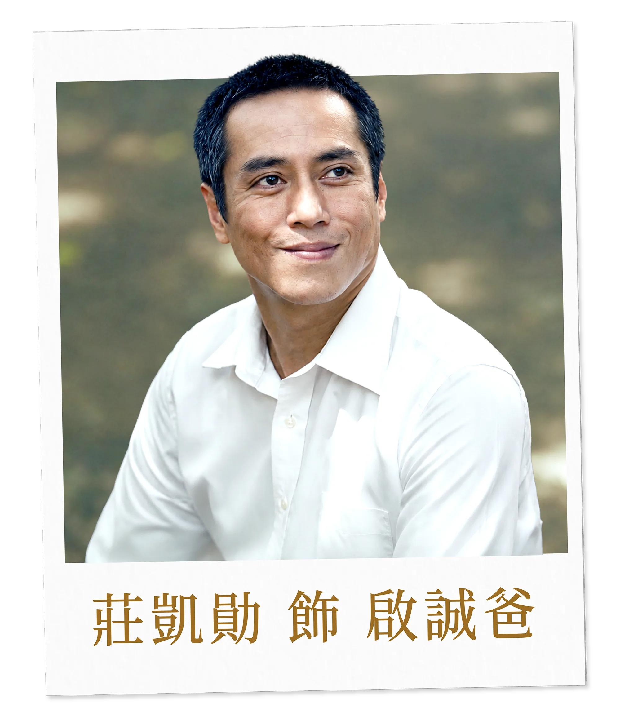 莊凱勛 飾 啟誠爸 