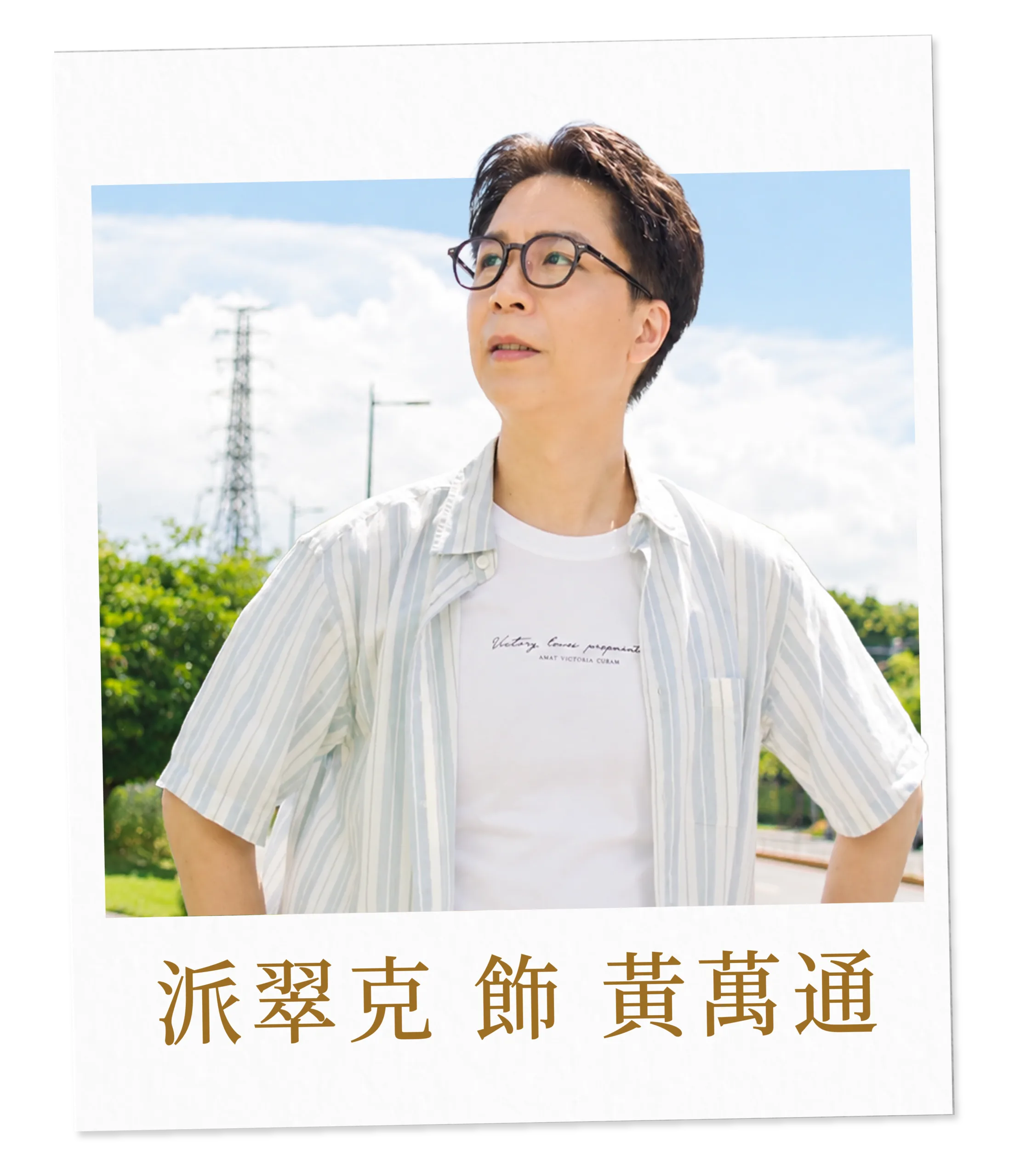 派翠克 飾 黃萬通