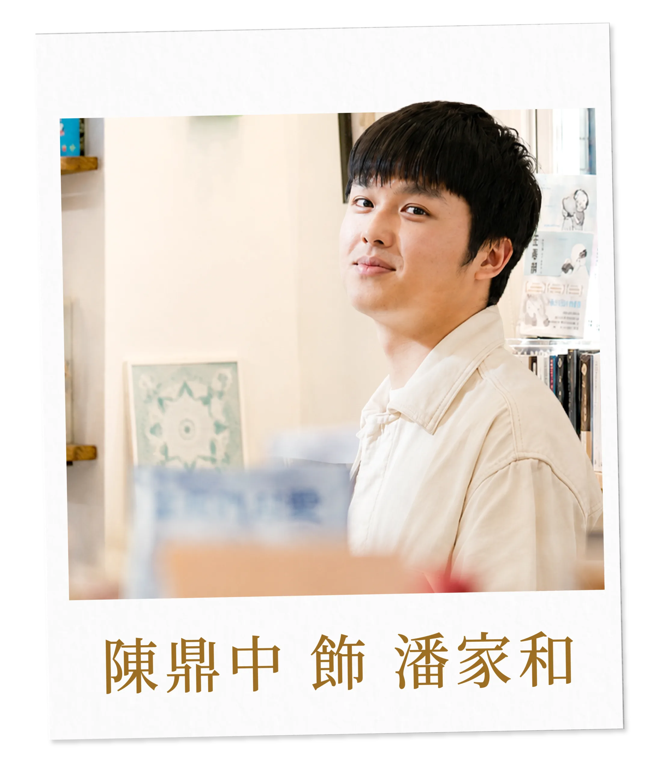 陳鼎中 飾 潘家和