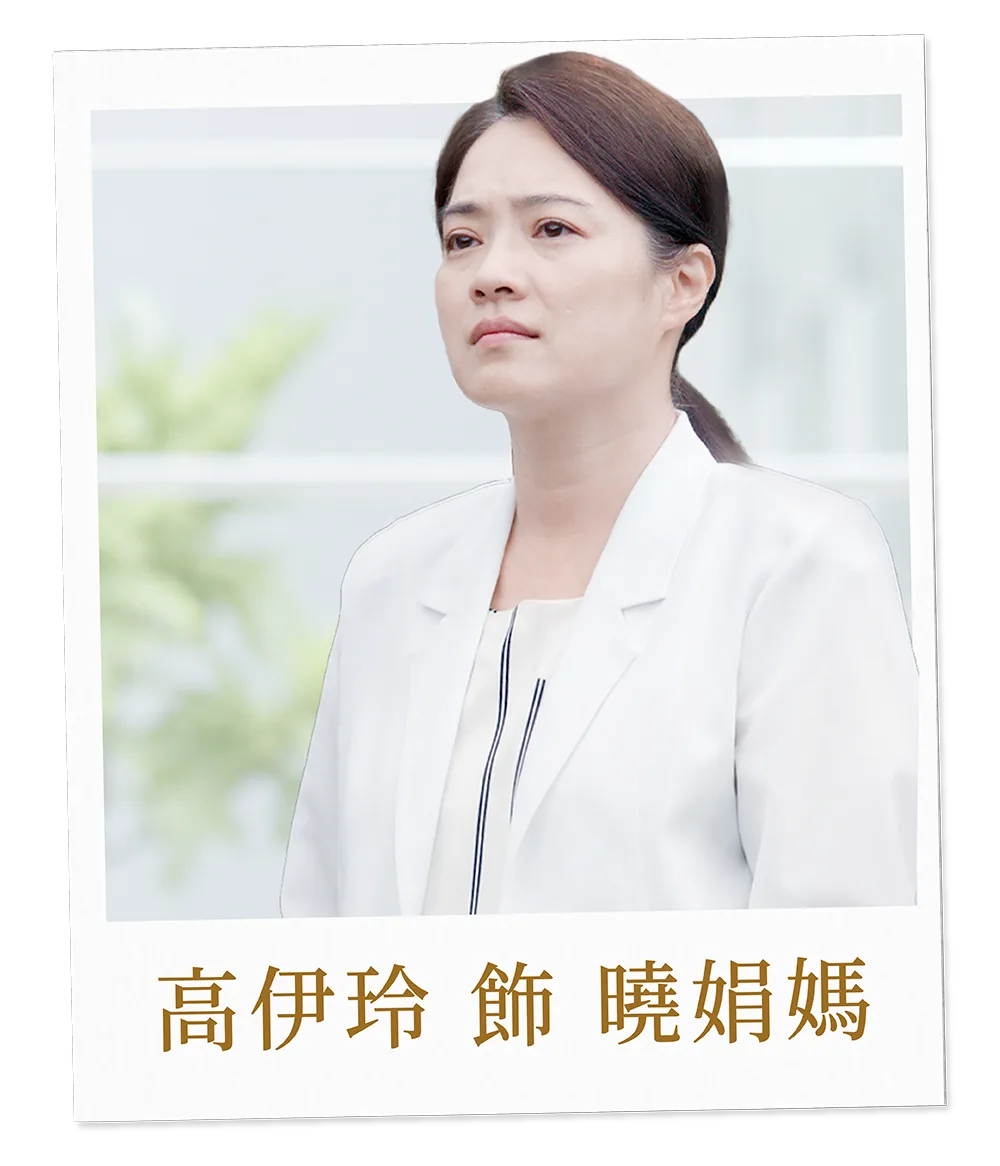 高伊玲 飾 曉娟媽