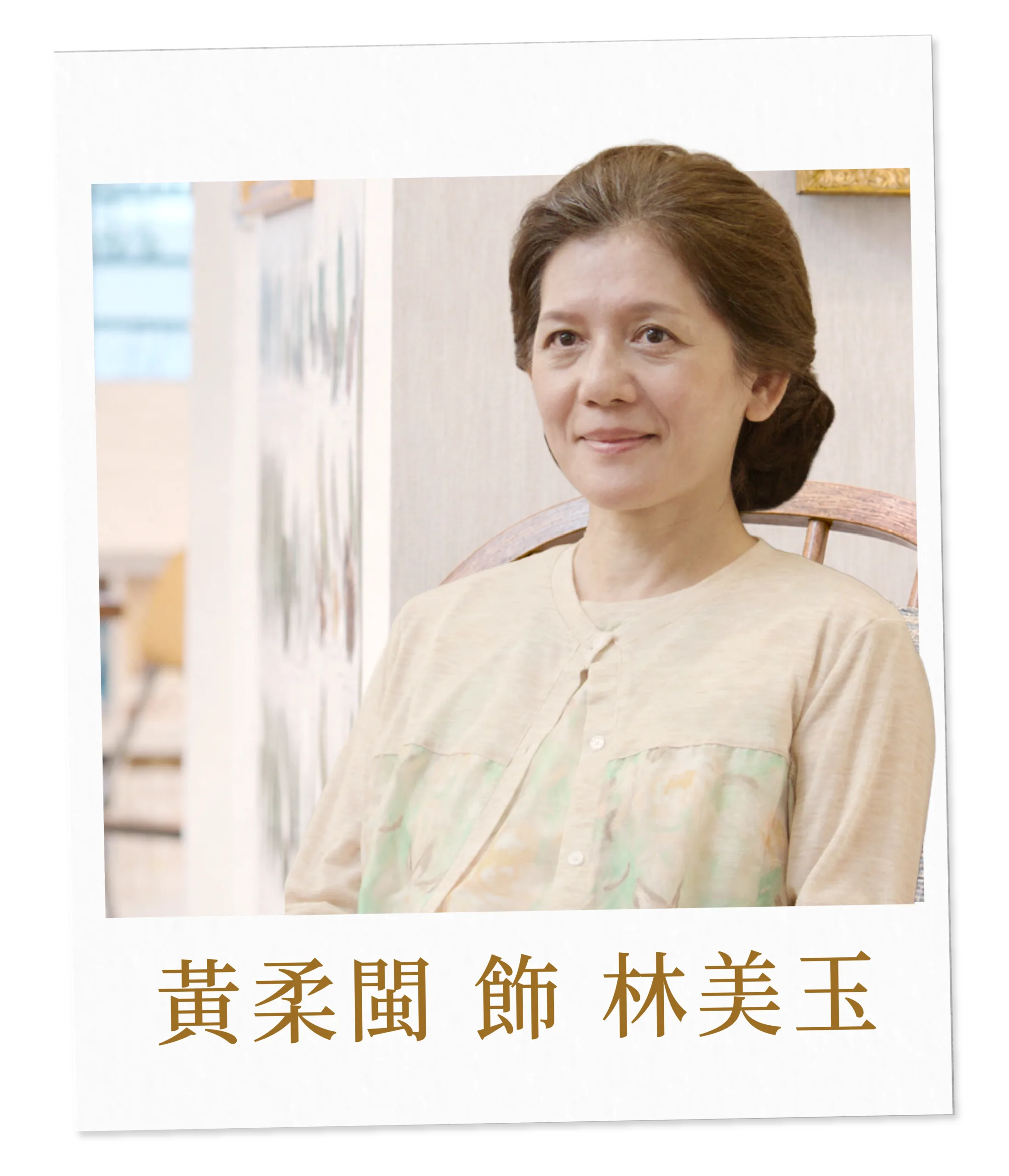 黃柔閩 飾 林美玉