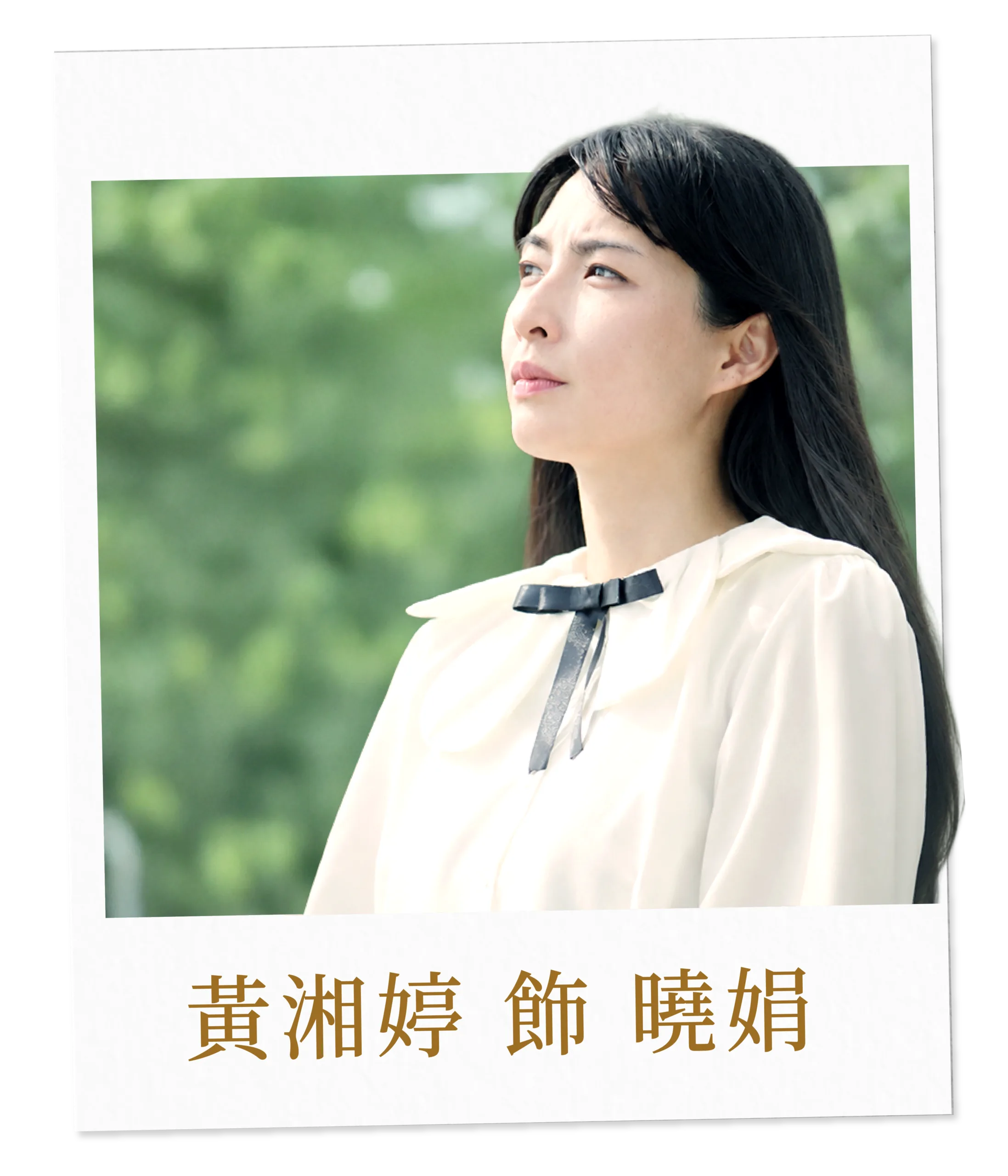 黃湘婷 飾 曉娟